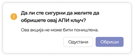Брисање API кључа